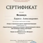 Сертификат ФПА - Федощук Кирилл Александрович