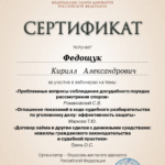 Сертификат ФПА - Федощук Кирилл Александрович