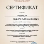 Сертификат ФПА - Федощук Кирилл Александрович