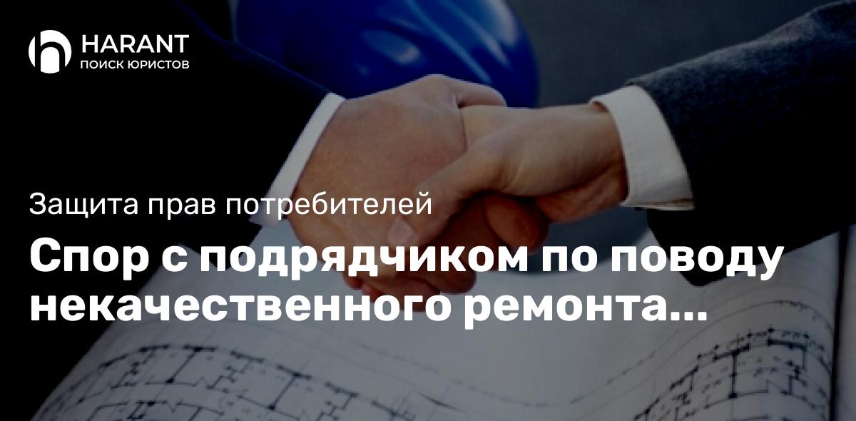 Спор с подрядчиком по поводу некачественного ремонта квартиры