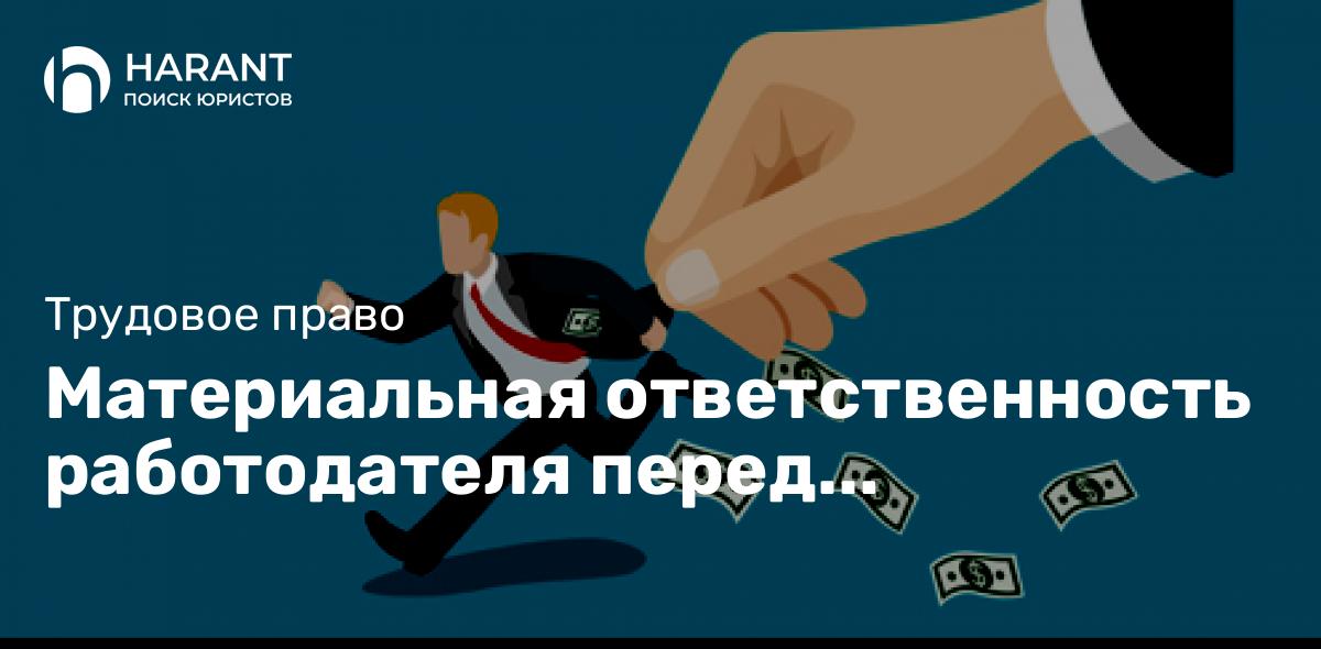 Материальная ответственность работодателя перед работником