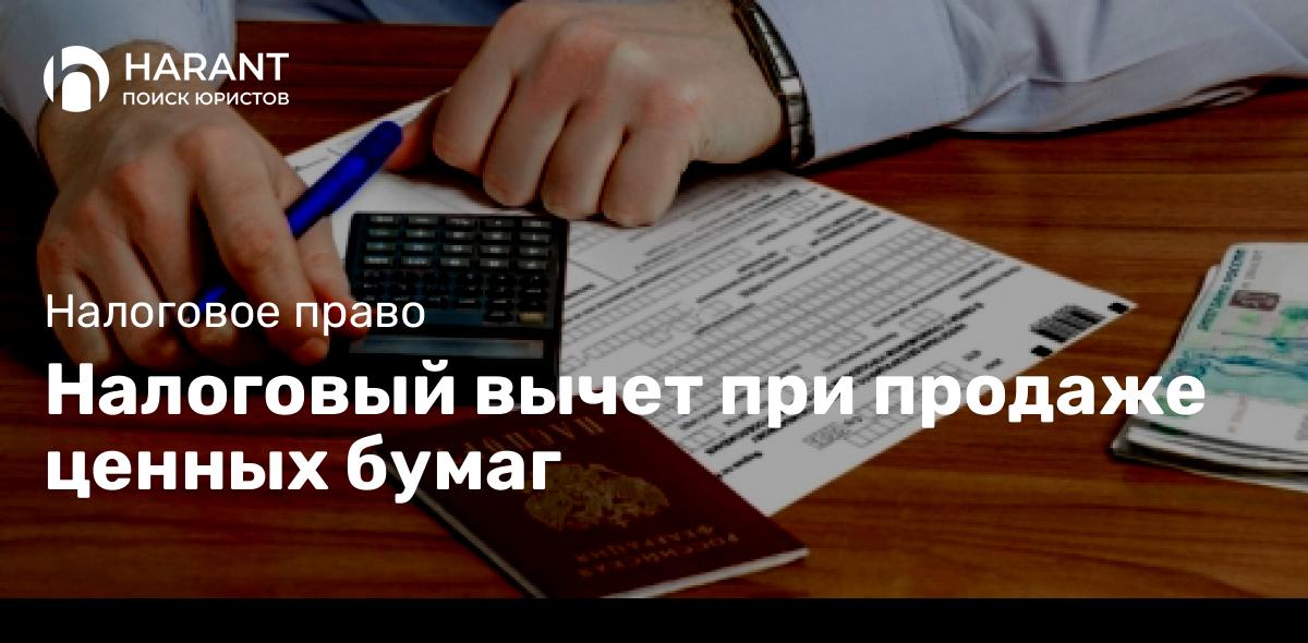 Налоговый вычет при продаже ценных бумаг