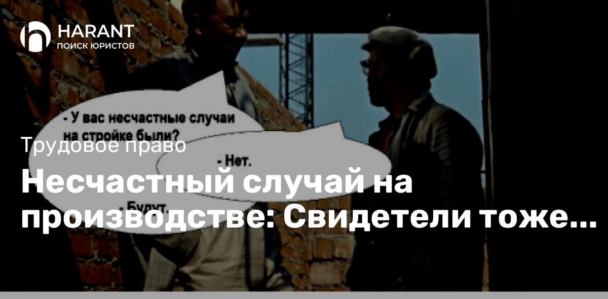 Несчастный случай на производстве: Свидетели тоже помогут