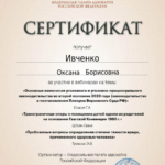 Сертификат - Ивченко Оксана Борисовна