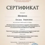 Сертификат - Ивченко Оксана Борисовна