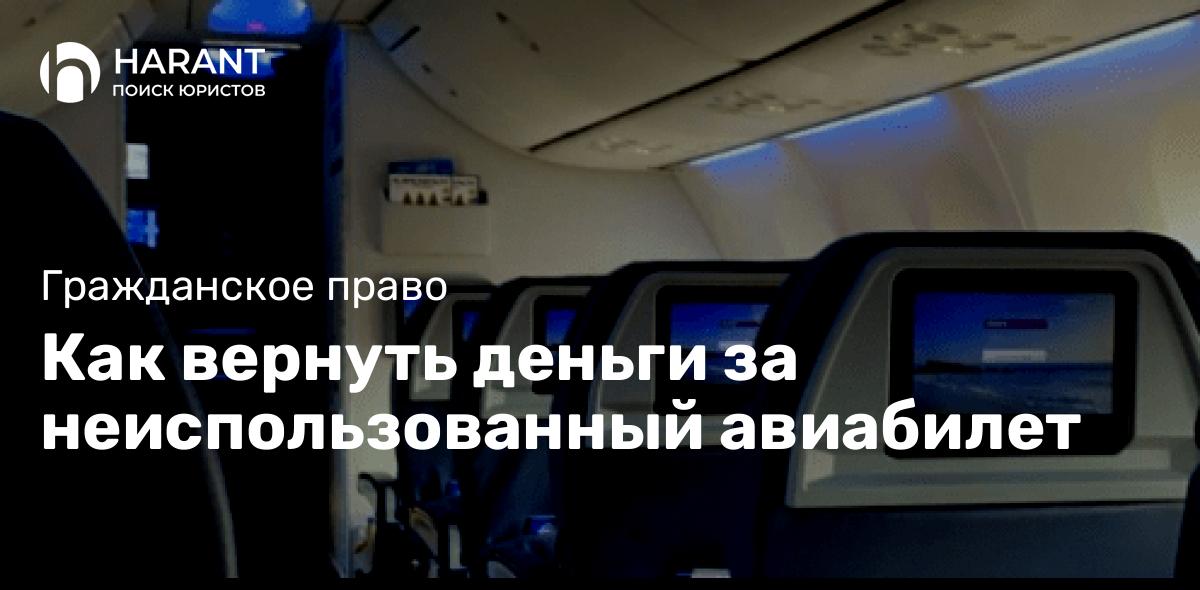 Как вернуть деньги за неиспользованный авиабилет