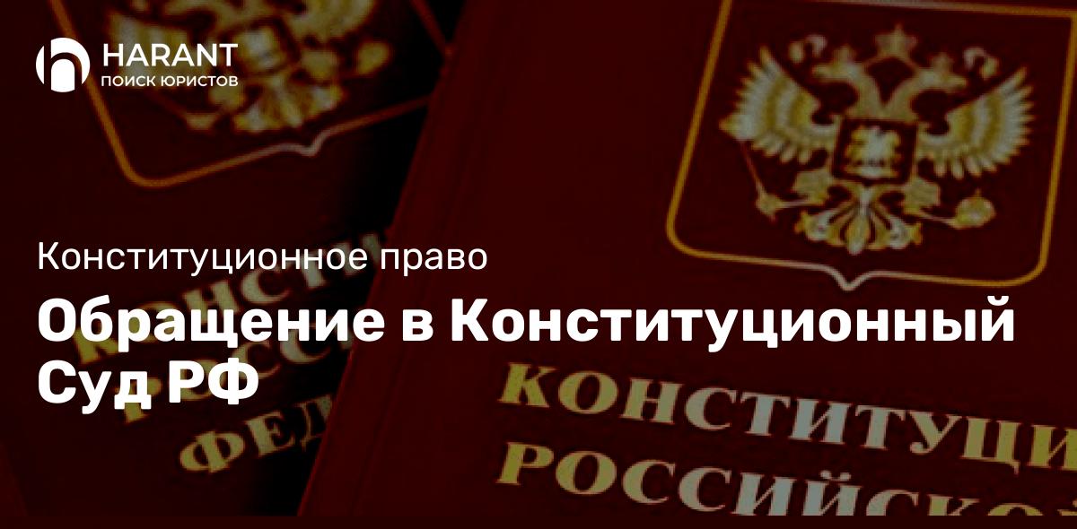 Обращение в Конституционный Суд РФ