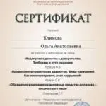 Сертификат 4 - Климова Ольга Анатольевна