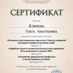 Сертификат 7 - Климова Ольга Анатольевна