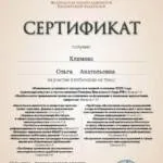 Сертификат 8 - Климова Ольга Анатольевна