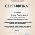 Сертификат 9 - Климова Ольга Анатольевна