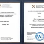 Квалификационный аттестат - Богославцева Ольга Игоревна