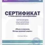 Сертификат - Богославцева Ольга Игоревна