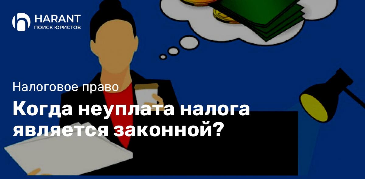 Когда неуплата налога является законной?