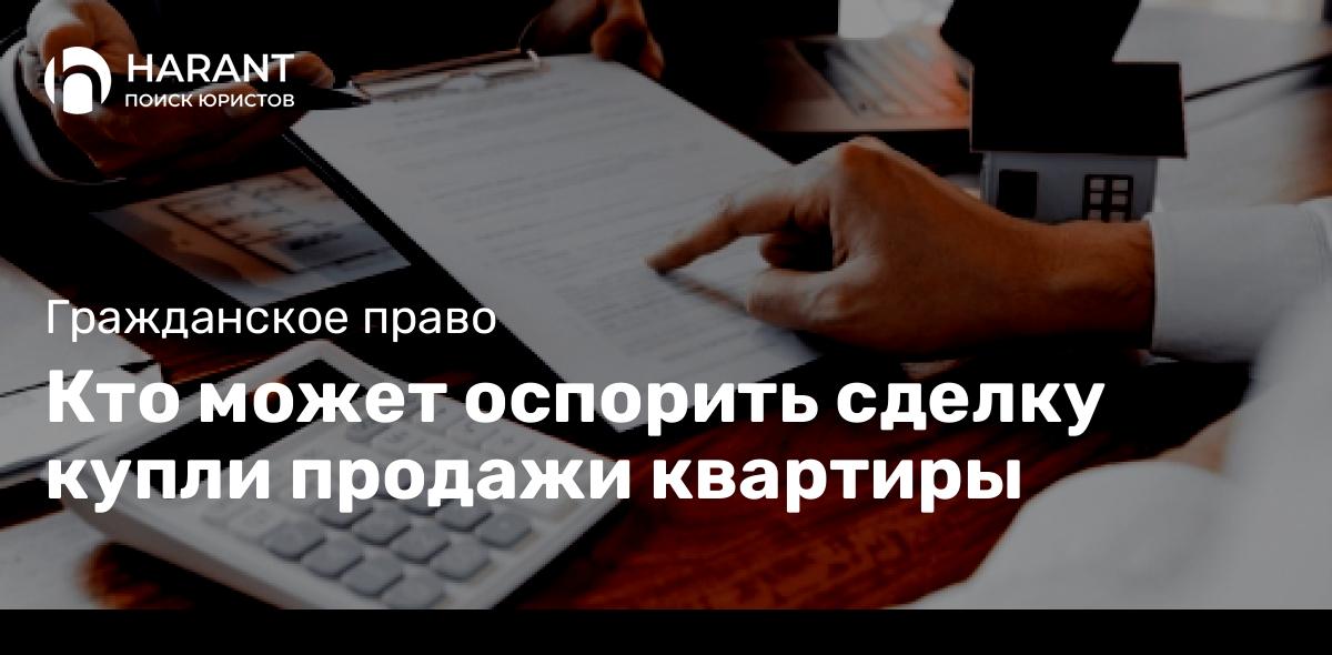 Кто может оспорить сделку купли продажи квартиры