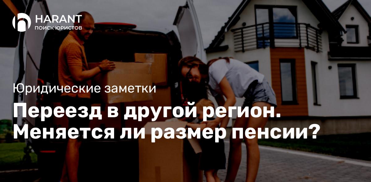 Переезд в другой регион. Меняется ли размер пенсии?