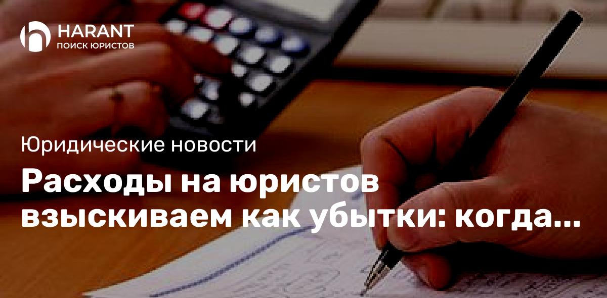 Расходы на юристов взыскиваем как убытки: когда это возможно