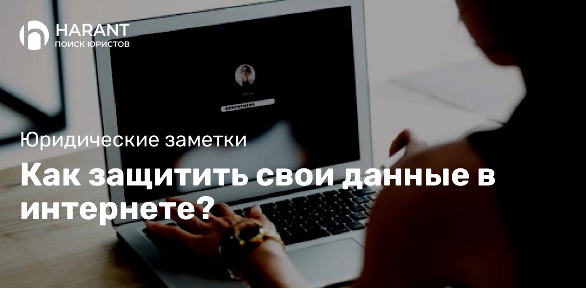 Как защитить свои данные в интернете?