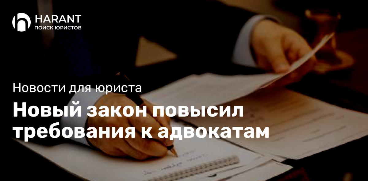 Новый закон повысил требования к адвокатам