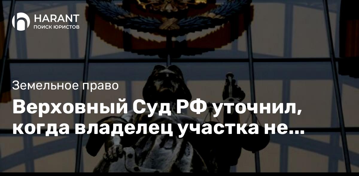 Верховный Суд РФ уточнил, когда владелец участка не может запретить соседям проезжать через него