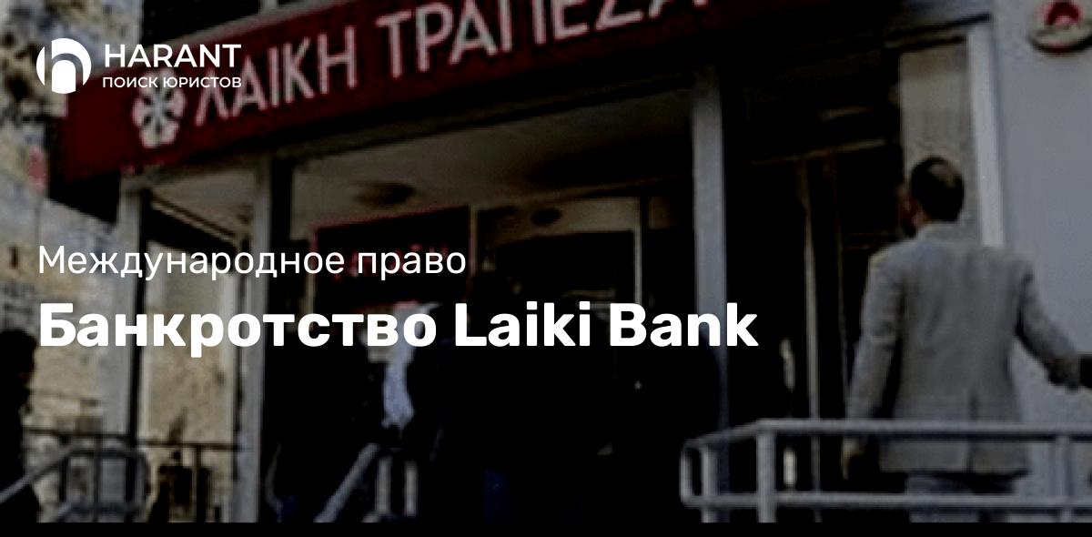 Банкротство Laiki Bank