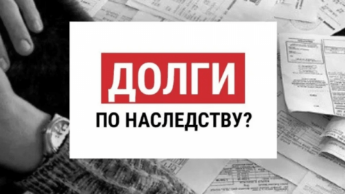 Могут ли долги перейти по наследству?