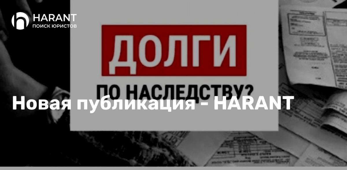 Могут ли долги перейти по наследству?