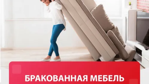 Бракованная мебель