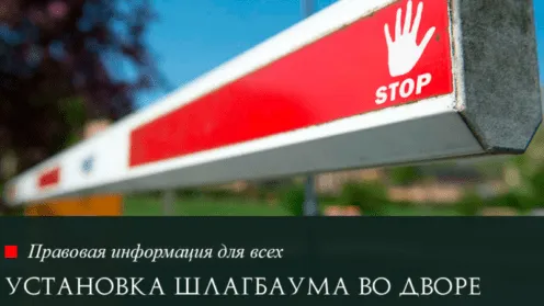 Установка шлагбаума во дворе
