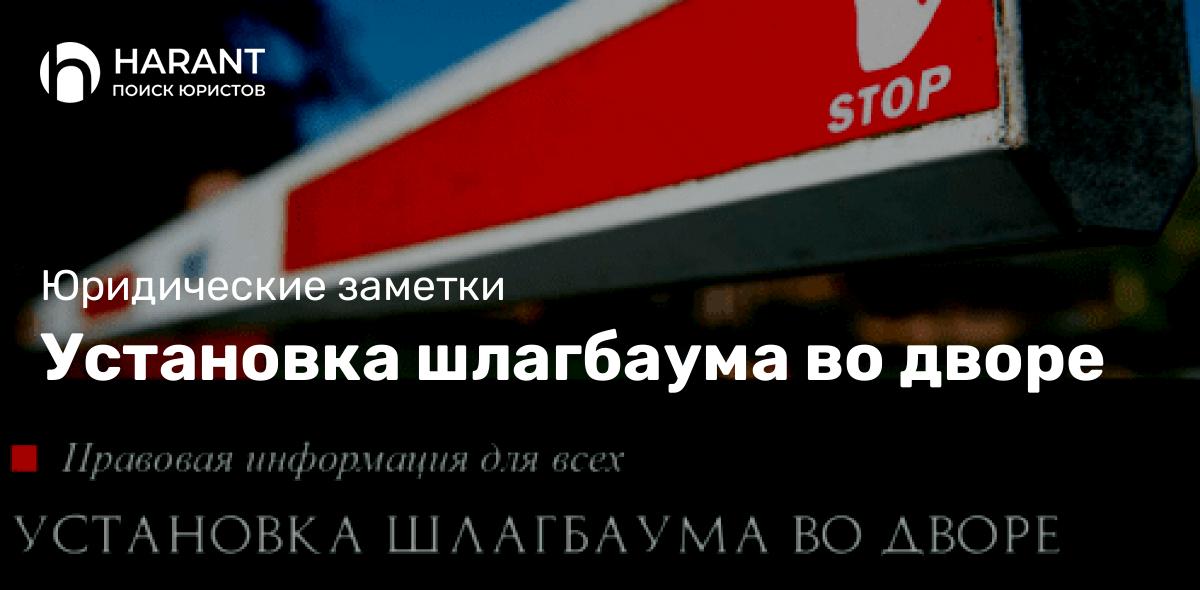 Установка шлагбаума во дворе