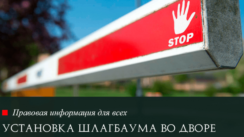 Юрист Ходунов Александр Сергеевич объясняет: Установка шлагбаума во дворе
