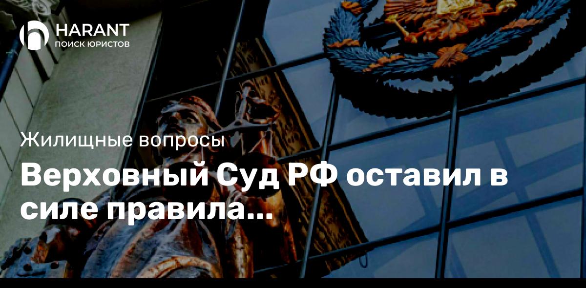 Верховный Суд РФ оставил в силе правила регистрационного учета граждан по месту жительства