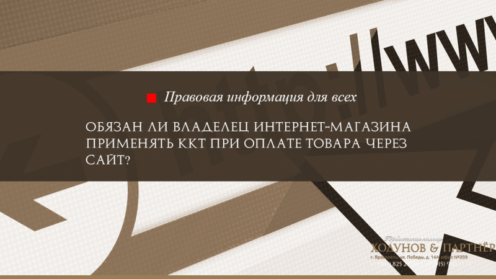 Обязан ли владелец интернет-магазина применять ККТ при оплате товара через сайт?