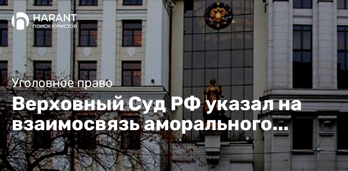 Верховный Суд РФ указал на взаимосвязь аморального поведения и размера компенсации