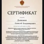 Сертификат 6 - Дьяконов Алексей Владимирович