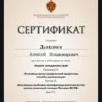 Сертификат 10 - Дьяконов Алексей Владимирович