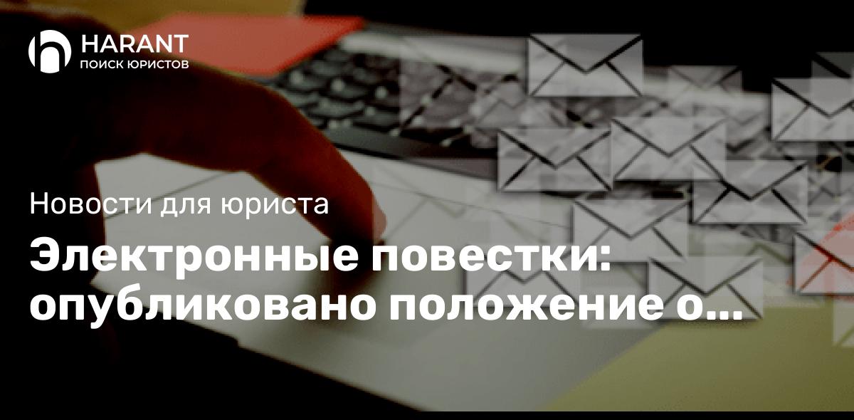 Электронные повестки: опубликовано положение о реестре воинского учета