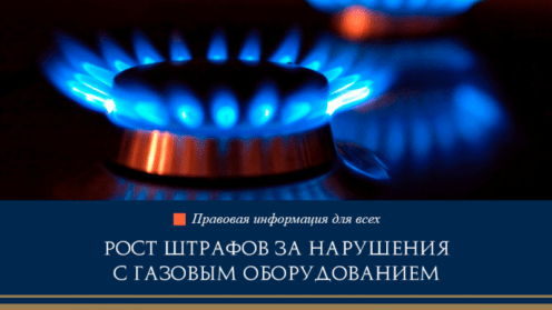 Рост штрафов за нарушения с газовым оборудованием