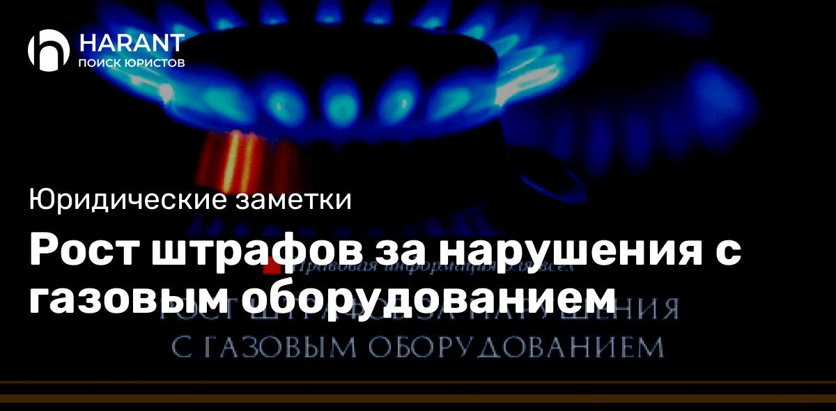 Рост штрафов за нарушения с газовым оборудованием