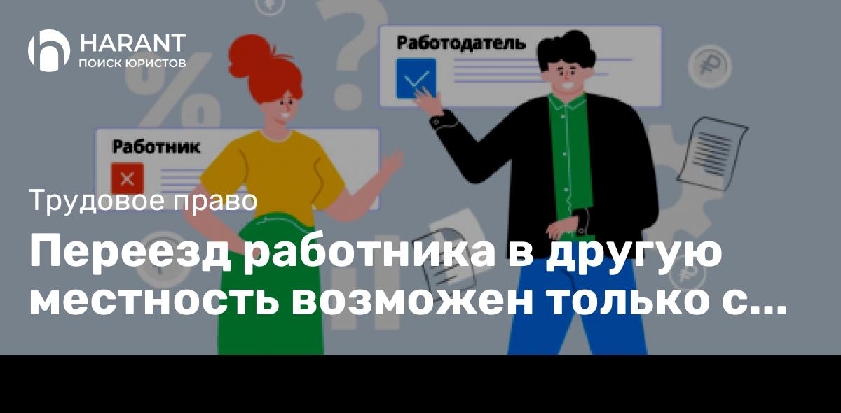 Переезд работника в другую местность возможен только с его письменного согласия — КС