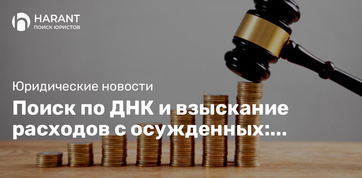 Поиск по ДНК и взыскание расходов с осужденных: правовые новеллы мая