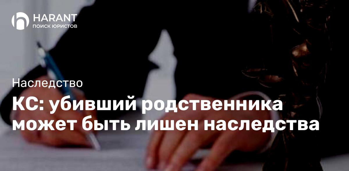 КС: убивший родственника может быть лишен наследства