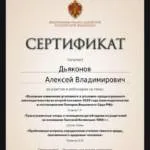 Сертификат 8 - Дьяконов Алексей Владимирович