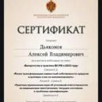 Сертификат 9 - Дьяконов Алексей Владимирович