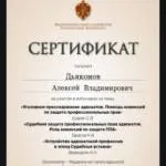 Сертификат 2 - Дьяконов Алексей Владимирович