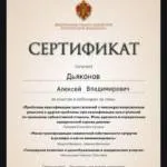 Сертификат - Дьяконов Алексей Владимирович