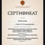 Сертификат 4 - Дьяконов Алексей Владимирович