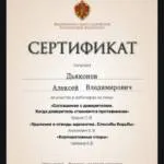 Сертификат 5 - Дьяконов Алексей Владимирович