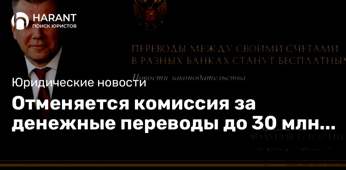 Отменяется комиссия за денежные переводы до 30 млн рублей самому себе