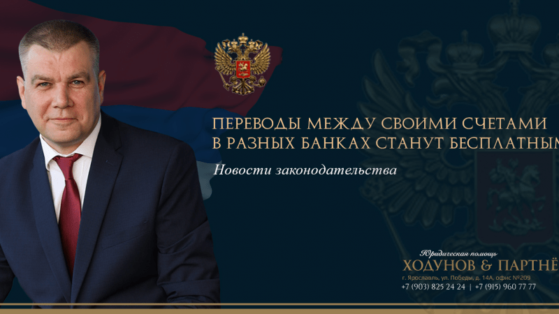 Юрист Ходунов Александр Сергеевич объясняет: Отменяется комиссия за денежные переводы до 30 млн рублей самому себе